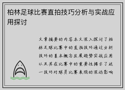 柏林足球比赛直拍技巧分析与实战应用探讨