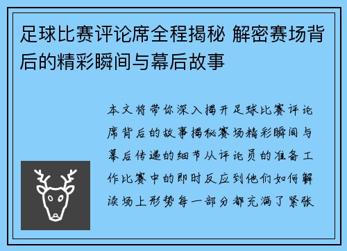 足球比赛评论席全程揭秘 解密赛场背后的精彩瞬间与幕后故事