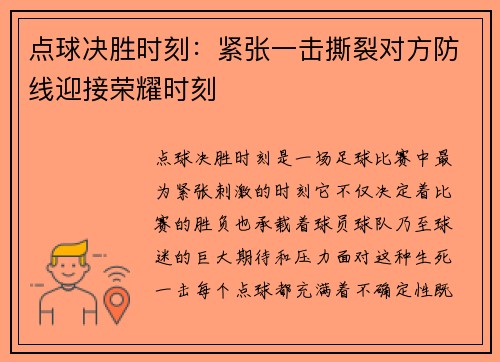 点球决胜时刻：紧张一击撕裂对方防线迎接荣耀时刻