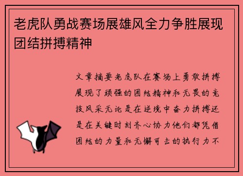 老虎队勇战赛场展雄风全力争胜展现团结拼搏精神