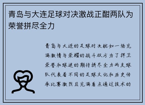 青岛与大连足球对决激战正酣两队为荣誉拼尽全力