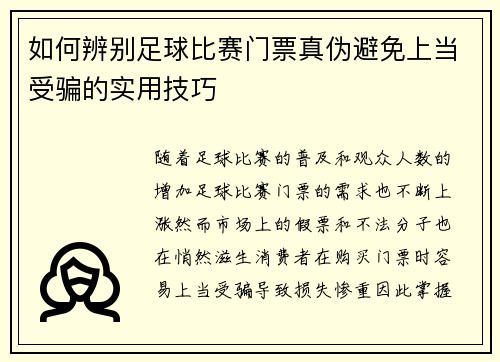 如何辨别足球比赛门票真伪避免上当受骗的实用技巧