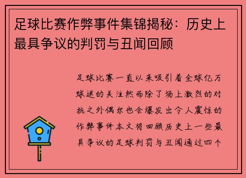 足球比赛作弊事件集锦揭秘：历史上最具争议的判罚与丑闻回顾
