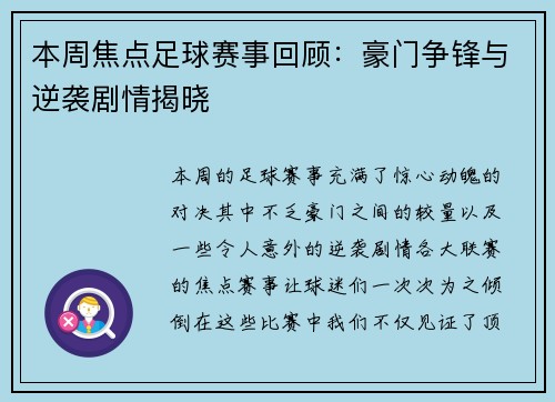 本周焦点足球赛事回顾：豪门争锋与逆袭剧情揭晓