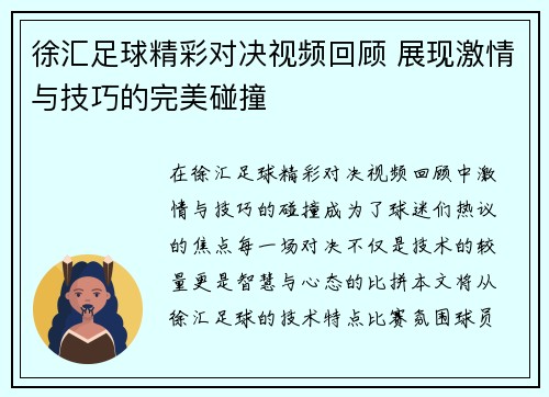 徐汇足球精彩对决视频回顾 展现激情与技巧的完美碰撞