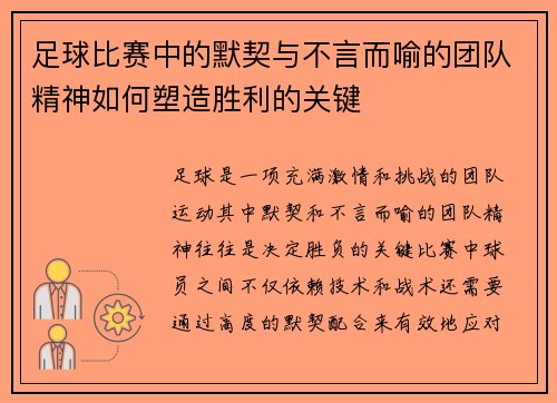 足球比赛中的默契与不言而喻的团队精神如何塑造胜利的关键