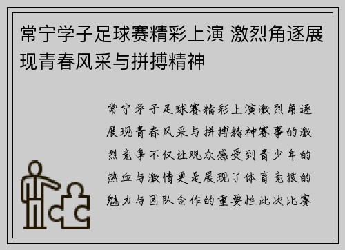 常宁学子足球赛精彩上演 激烈角逐展现青春风采与拼搏精神