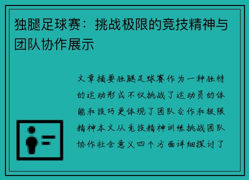 独腿足球赛：挑战极限的竞技精神与团队协作展示