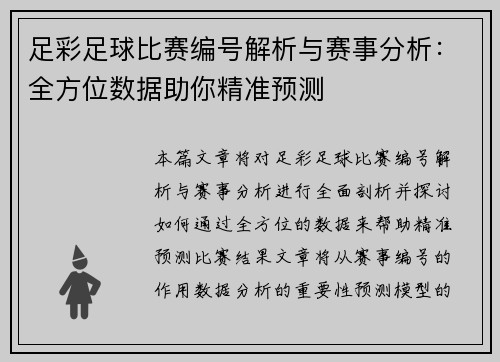 足彩足球比赛编号解析与赛事分析：全方位数据助你精准预测