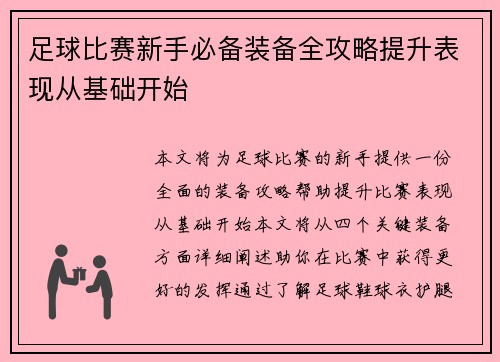 足球比赛新手必备装备全攻略提升表现从基础开始