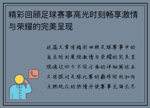 精彩回顾足球赛事高光时刻畅享激情与荣耀的完美呈现