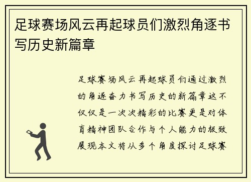 足球赛场风云再起球员们激烈角逐书写历史新篇章