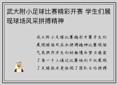 武大附小足球比赛精彩开赛 学生们展现球场风采拼搏精神