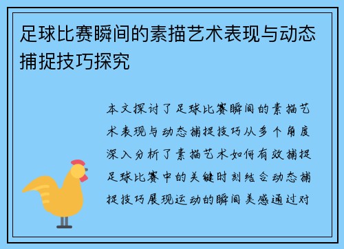 足球比赛瞬间的素描艺术表现与动态捕捉技巧探究