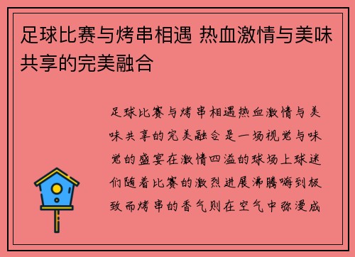 足球比赛与烤串相遇 热血激情与美味共享的完美融合
