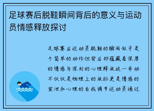 足球赛后脱鞋瞬间背后的意义与运动员情感释放探讨