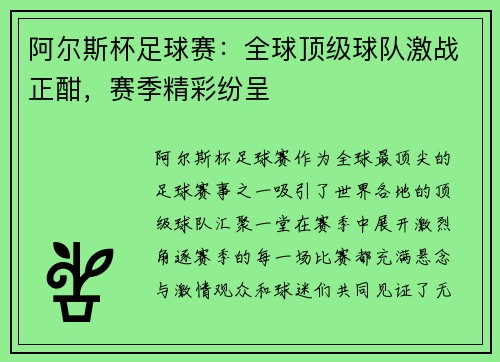 阿尔斯杯足球赛：全球顶级球队激战正酣，赛季精彩纷呈