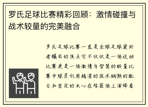 罗氏足球比赛精彩回顾：激情碰撞与战术较量的完美融合