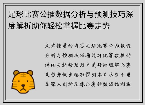 足球比赛公推数据分析与预测技巧深度解析助你轻松掌握比赛走势