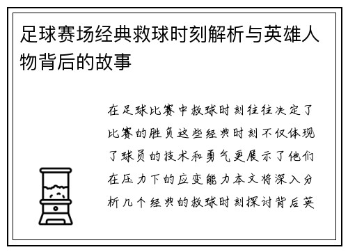 足球赛场经典救球时刻解析与英雄人物背后的故事