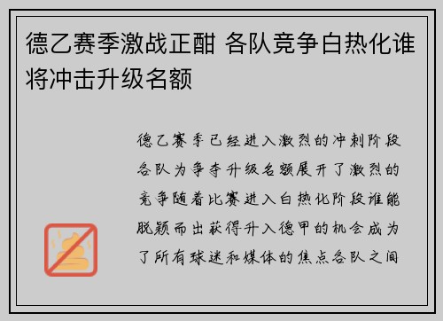 德乙赛季激战正酣 各队竞争白热化谁将冲击升级名额