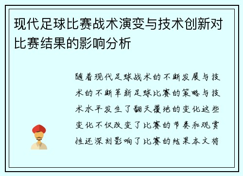 现代足球比赛战术演变与技术创新对比赛结果的影响分析