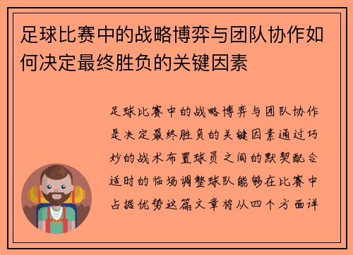 足球比赛中的战略博弈与团队协作如何决定最终胜负的关键因素