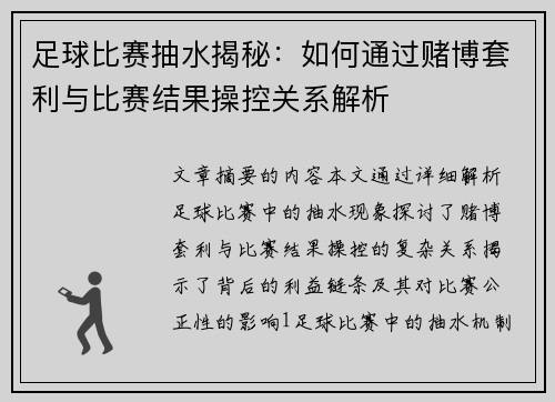 足球比赛抽水揭秘：如何通过赌博套利与比赛结果操控关系解析
