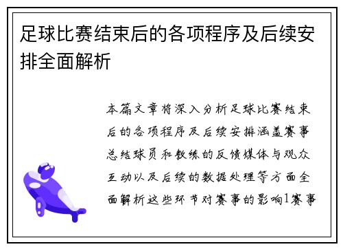 足球比赛结束后的各项程序及后续安排全面解析