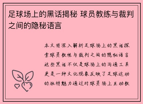 足球场上的黑话揭秘 球员教练与裁判之间的隐秘语言