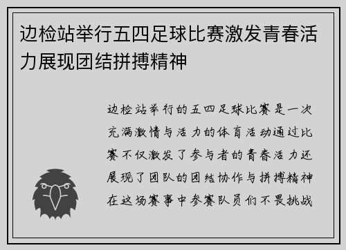 边检站举行五四足球比赛激发青春活力展现团结拼搏精神