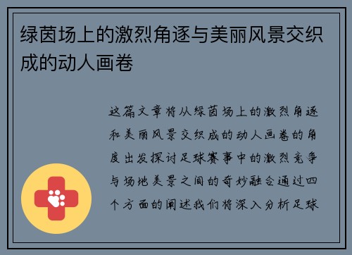 绿茵场上的激烈角逐与美丽风景交织成的动人画卷