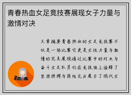 青春热血女足竞技赛展现女子力量与激情对决