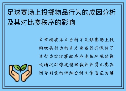 足球赛场上投掷物品行为的成因分析及其对比赛秩序的影响