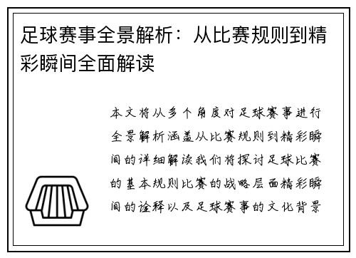 足球赛事全景解析：从比赛规则到精彩瞬间全面解读