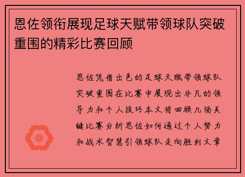恩佐领衔展现足球天赋带领球队突破重围的精彩比赛回顾