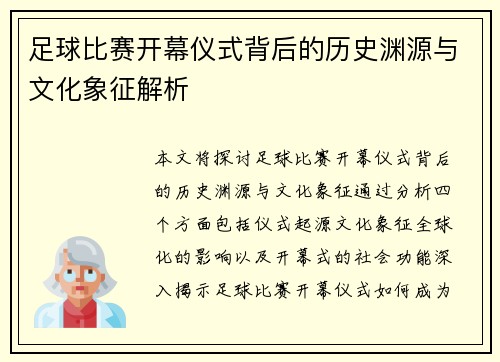 足球比赛开幕仪式背后的历史渊源与文化象征解析
