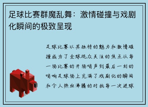 足球比赛群魔乱舞：激情碰撞与戏剧化瞬间的极致呈现