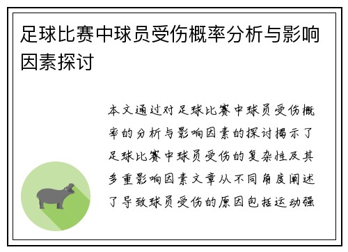 足球比赛中球员受伤概率分析与影响因素探讨