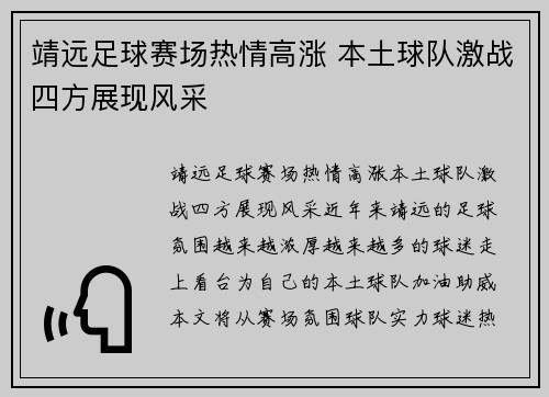 靖远足球赛场热情高涨 本土球队激战四方展现风采