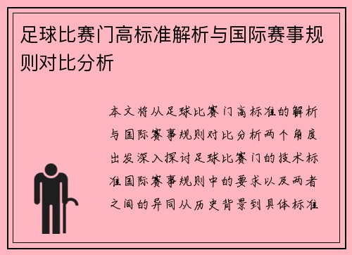 足球比赛门高标准解析与国际赛事规则对比分析