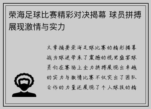 荣海足球比赛精彩对决揭幕 球员拼搏展现激情与实力