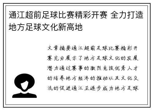 通江超前足球比赛精彩开赛 全力打造地方足球文化新高地
