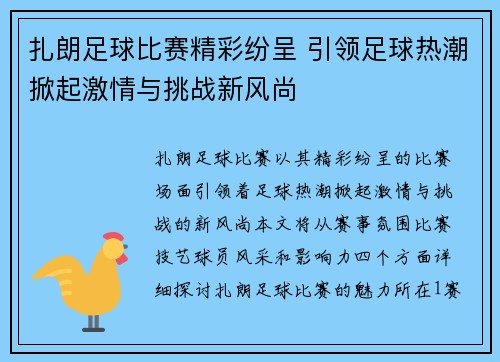 扎朗足球比赛精彩纷呈 引领足球热潮掀起激情与挑战新风尚