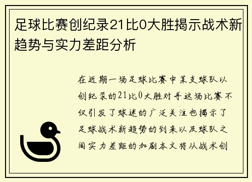 足球比赛创纪录21比0大胜揭示战术新趋势与实力差距分析