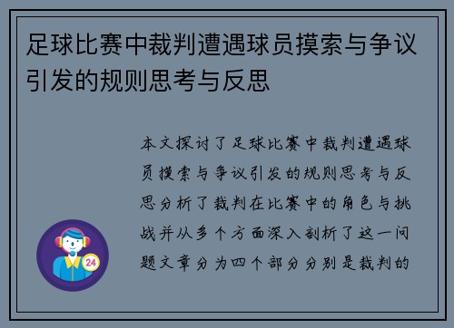 足球比赛中裁判遭遇球员摸索与争议引发的规则思考与反思