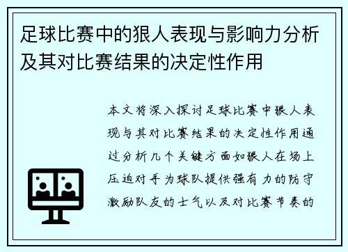 足球比赛中的狠人表现与影响力分析及其对比赛结果的决定性作用