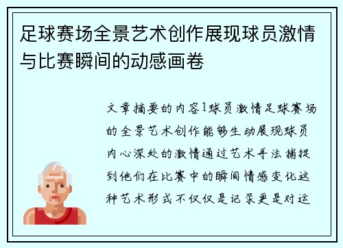 足球赛场全景艺术创作展现球员激情与比赛瞬间的动感画卷