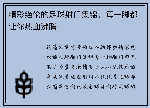 精彩绝伦的足球射门集锦，每一脚都让你热血沸腾