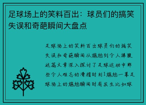 足球场上的笑料百出：球员们的搞笑失误和奇葩瞬间大盘点